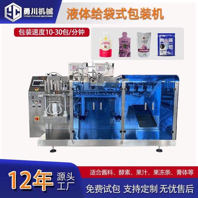 全自动给袋式包装机预制袋液体分装机西梅饮酵素圆角异型袋包装机