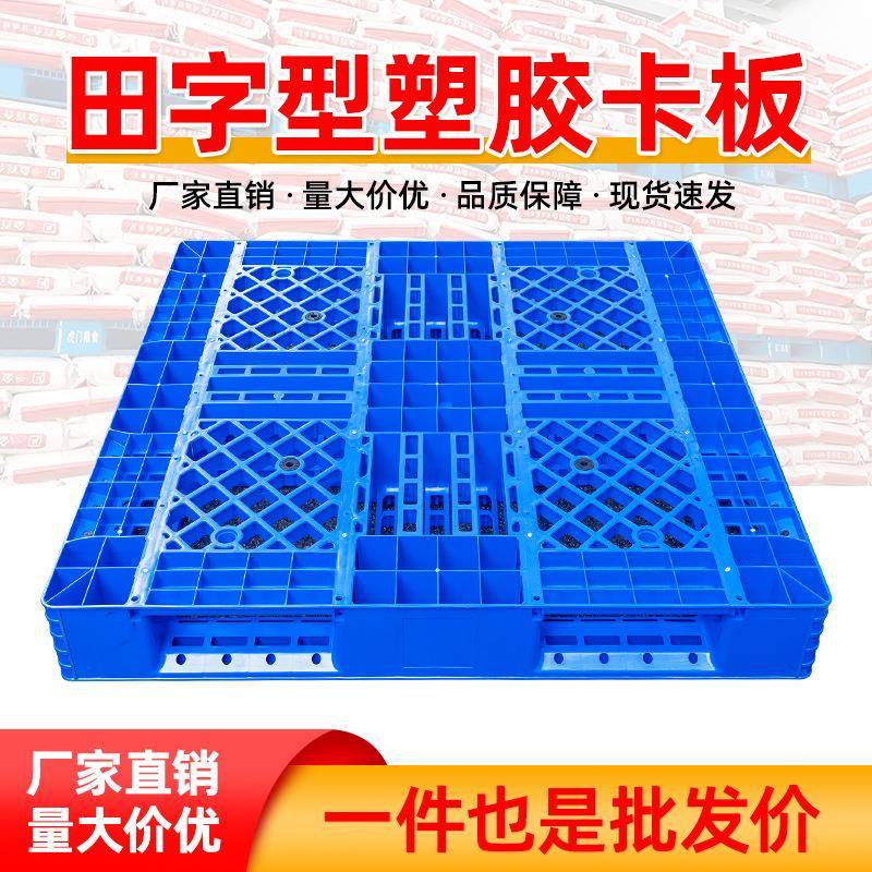 重庆收纳田字网格塑料卡板托盘叉车板物流栈板仓储仓库货架用防滑
