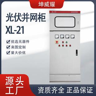 xl-21光伏发电并网柜开关并网箱防孤岛储能箱电气设备厂家直供