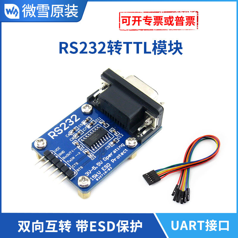 Waveshare RS232 SP3232 串口转TTL RS232转TTL 刷机线 串口模块
