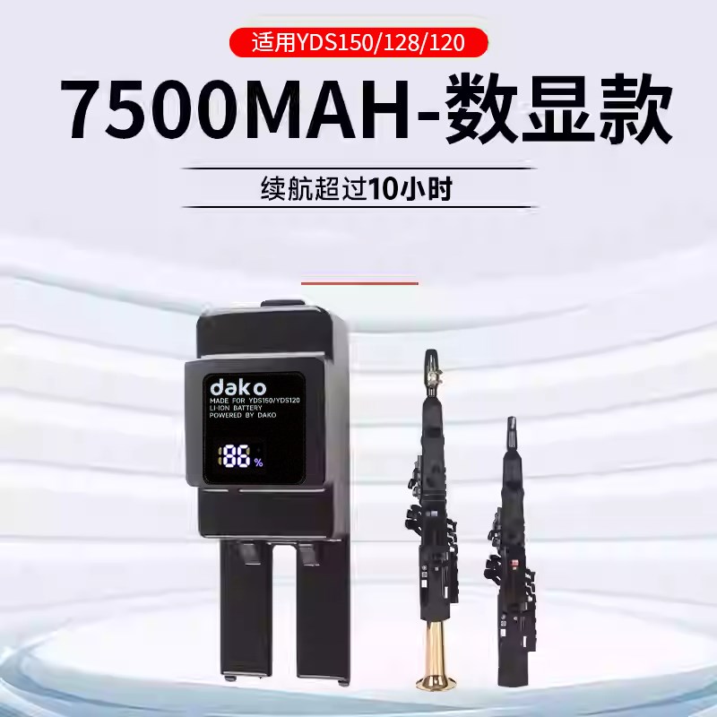 雅马哈YDS150/120/128C电吹管嵌入式数显电池大容量供电长时续航