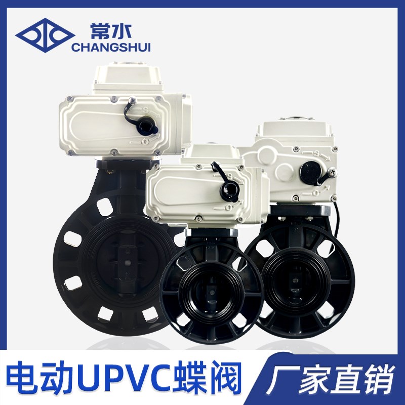 D971X-10S对夹软密封电动蝶阀220V开关型 UPVC塑料电动阀门化工水