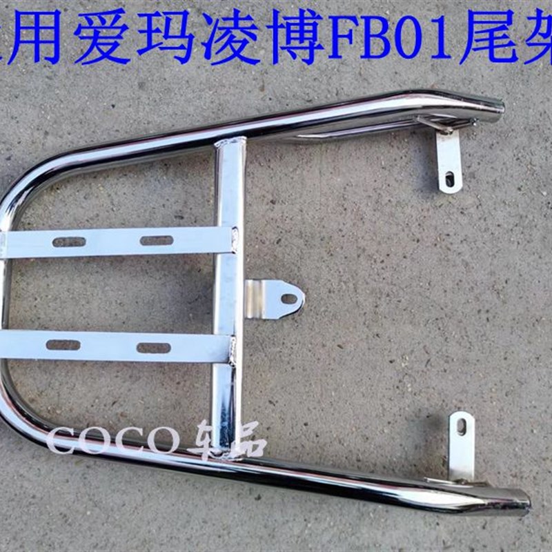 适用爱玛凌博FB01电动车货架电瓶车尾架尾箱后备箱外卖支架后衣架