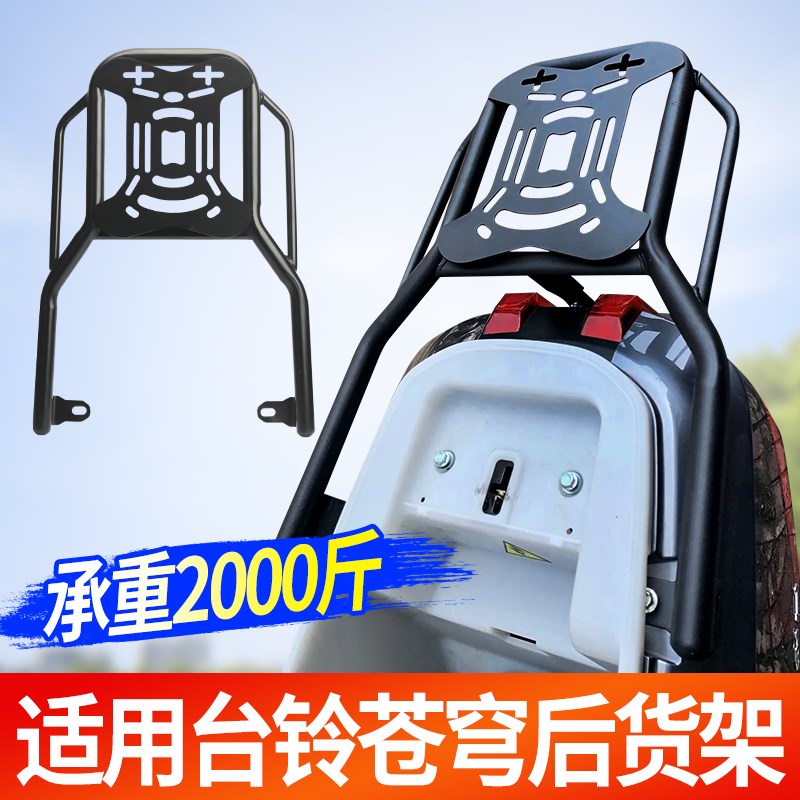 适用台铃苍穹电动车后尾架尾箱支架外卖箱改装货架配件电摩后货架