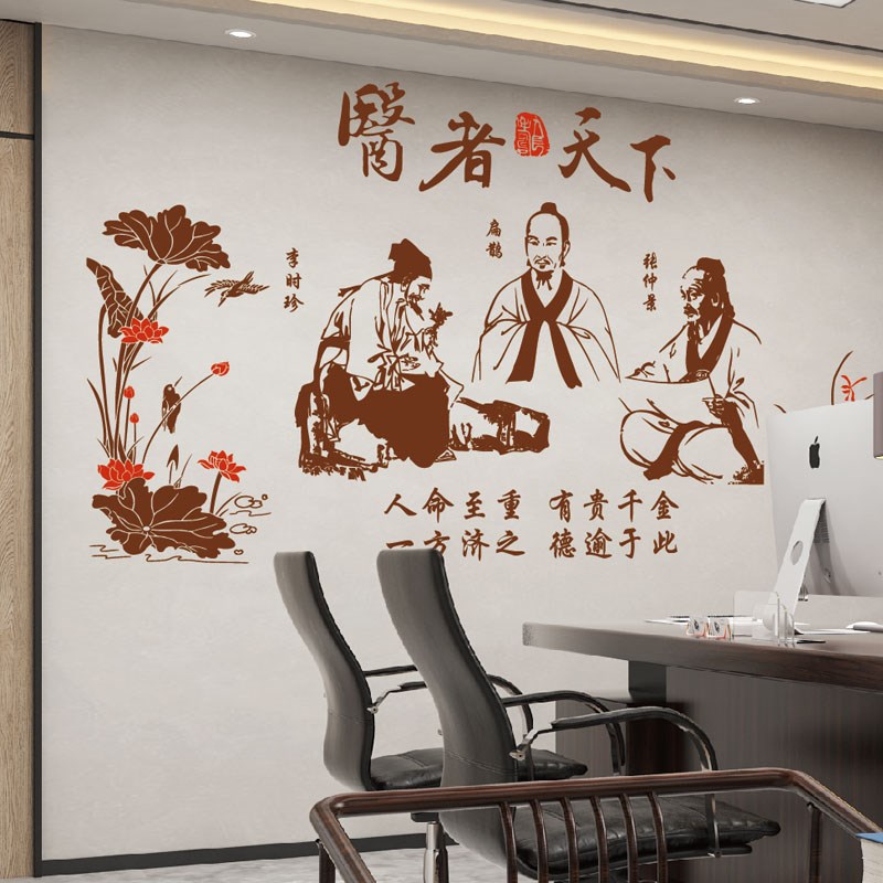 中药理疗店墙贴弘扬传承中医文化历史人物贴画医院办公室装饰贴纸