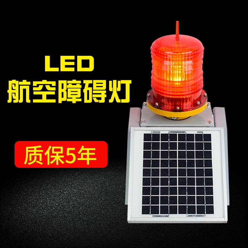 航空障碍灯航标灯太阳能TGZ-122LED高楼信号铁航空灯塔警示灯