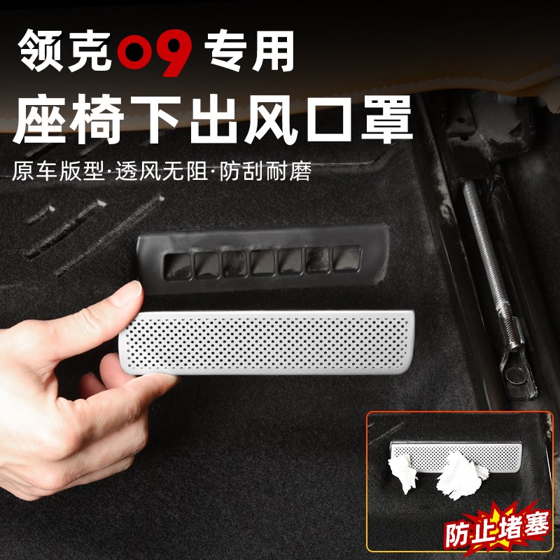 适用于领克09座椅下出风口保护罩专用后排空调防尘堵塞改装饰配件
