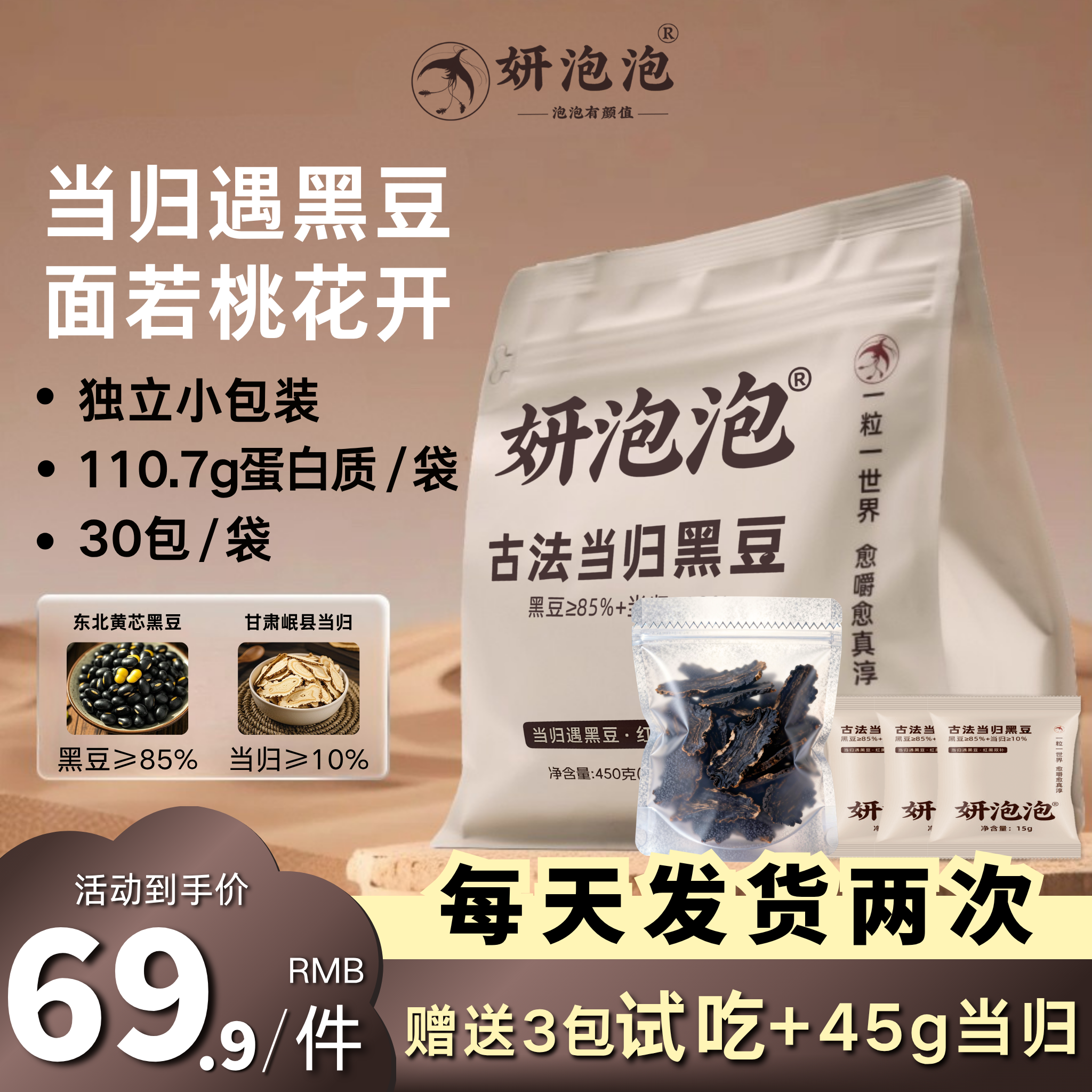 [免费赠3包试吃]妍泡泡古法当归黑豆官方免煮即食30包/袋450GA