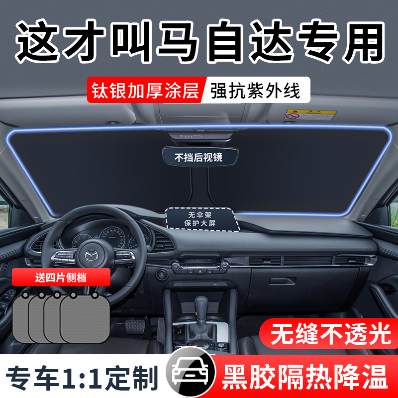 马自达3昂克塞拉CX5阿特兹CX4睿翼cx50I汽车前档遮阳帘挡罩板伞6