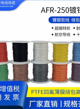 空航250.0/0镀银/0.1平软R12导线2高温线15.0.包超细方/AF四氟绕