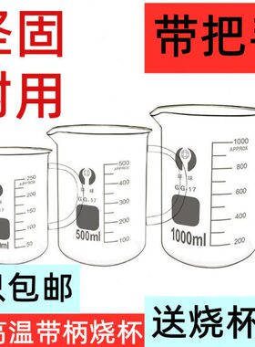 量杯m50实验m0耐高温00柄器材实验带l10lm加厚玻璃烧杯250l带把