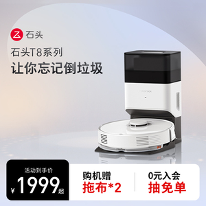 石头扫拖机器人T8系列全自v动家用扫地拖地吸尘三合一体机智能电