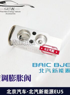 器阀00气20蒸阀新能源发EEU 北汽适用E5冷C空调膨胀 18C