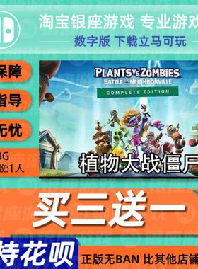 三中文  送一NS保卫战  买 下载数字小镇植物大战僵尸Switch 和睦