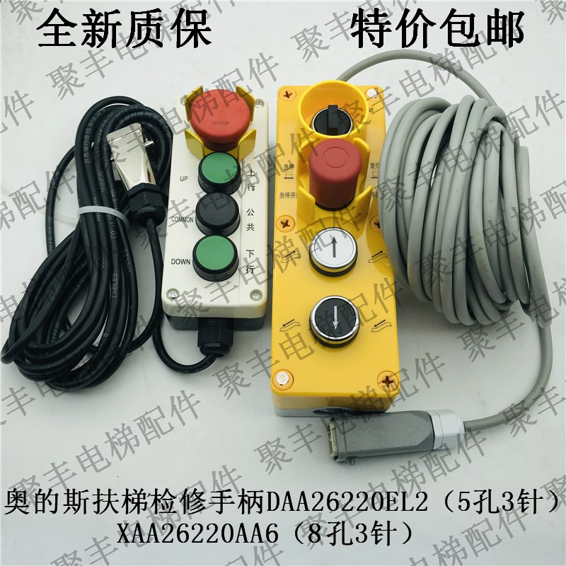 奥的斯扶梯检修手柄DAA26220EL2  5孔3针  XKAA26220AA6(8孔3针)
