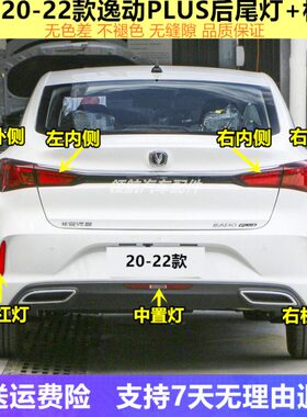 22-PLUSplus雾灯动动后杠适配长安罩款后尾灯刹车灯逸总成逸灯20
