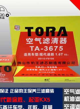 现代豹王适配2.0.空滤起亚三T途胜  空调滤芯1机滤KX5滤格新 6