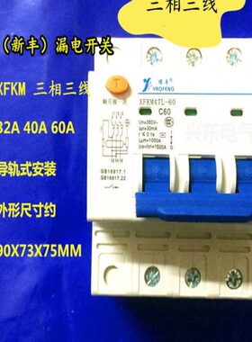 7丰)相三新L3P耀丰(60M4断路器开关-F漏电三线带X漏电开关K空气