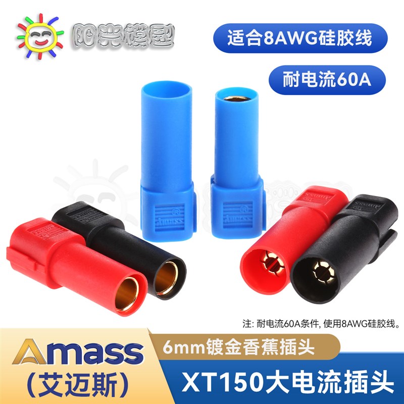 阳光模型 Amfass XT150插头 大电流 6mm镀金香蕉插头 锂电 总代