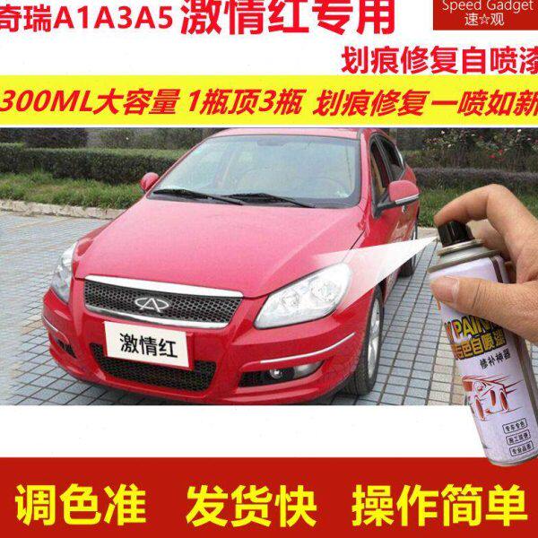 A1专用红色喷漆A5红自喷漆激情汽车奇瑞油漆金属漆原厂A3划痕修复