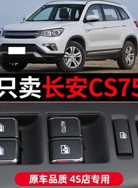 15 主驾驶按键75款C1长安S年167车窗14玻璃升降器开关 控制  适配