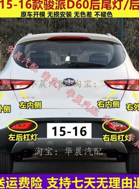 适配后尾灯6016后杠15款左右刹车灯灯汽骏派一总成罩-雾灯后D60D