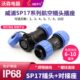 威浦 对接1 2座母插头10防水航空插头457芯3插座SP 7公