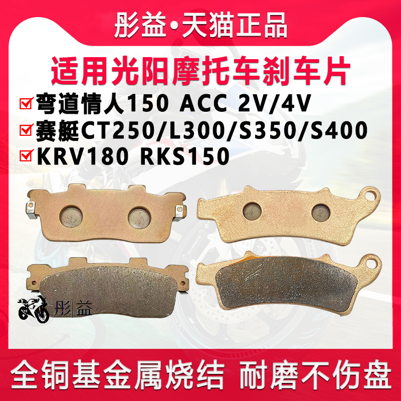适用光阳弯道情人RKS150赛艇CT250/CL300/S350/S400碟刹皮刹车片
