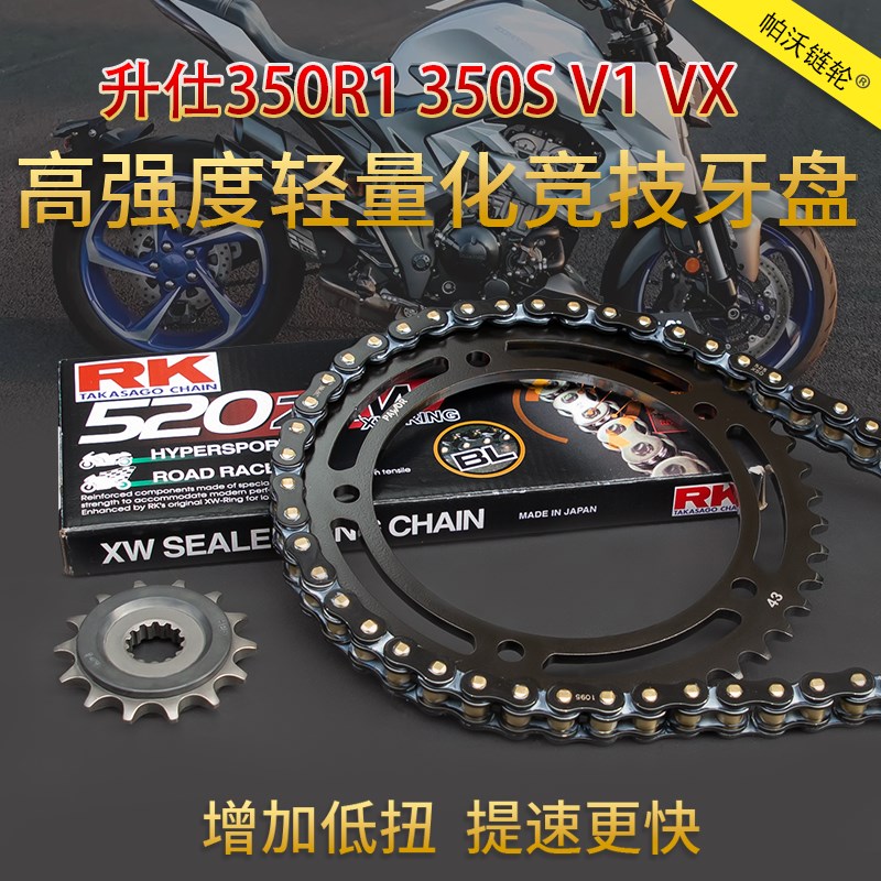 适用升仕350R1 350S V1 VX单摇臂改装L牙盘RK链条加大链轮大小飞