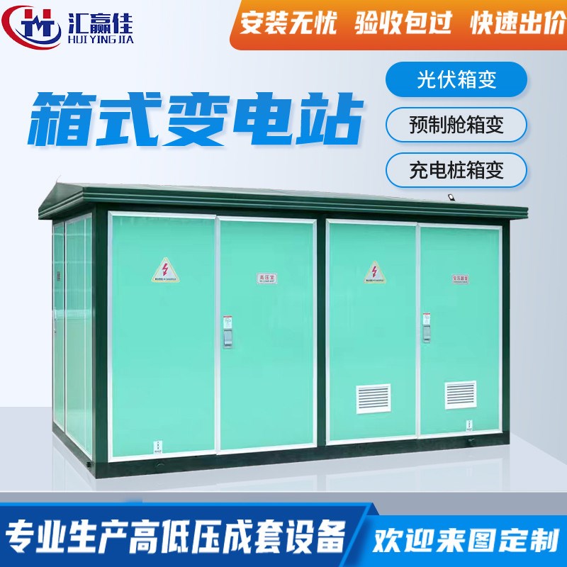 欧式箱式变电站h630/800KVA变压器户外光伏并网柜预装式成套配电
