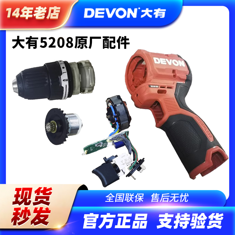 大有无刷手电筒电钻5208配件棘轮自锁夹头开P关机壳原厂电机齿轮