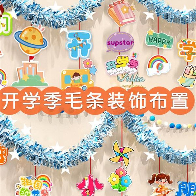 小学开学季场景布置典礼教室班级毛条新学期O仪式感氛围幼儿园装