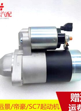 鹰G景E适配远景7X7S吉利总成C7X7海帝豪SC7起动机启动马达CG全球