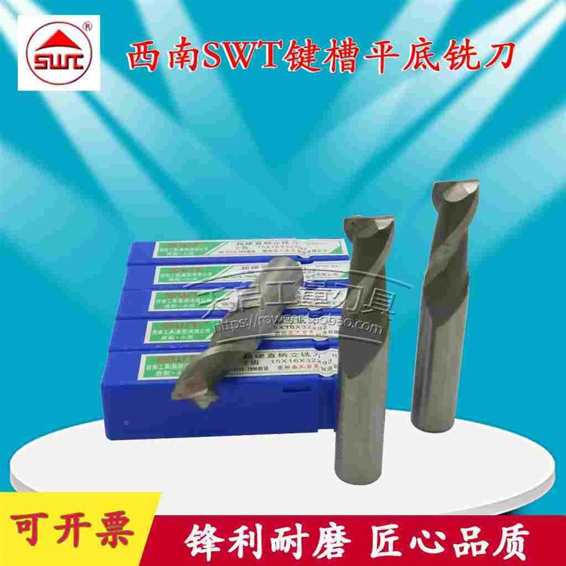 SWT西南超硬直柄键槽平底铣p刀2刃28 29 30 32 33 35 36 40 45 50