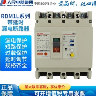 人民电器漏电断路器带延时RqDM1L 125L三相四线漏保100A漏电保护