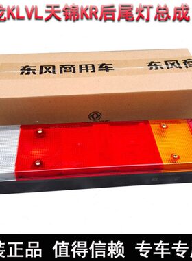 刹车灯L原厂东L天龙风尾灯尾灯轻锦通用适用后RV组合K盈版天K总成