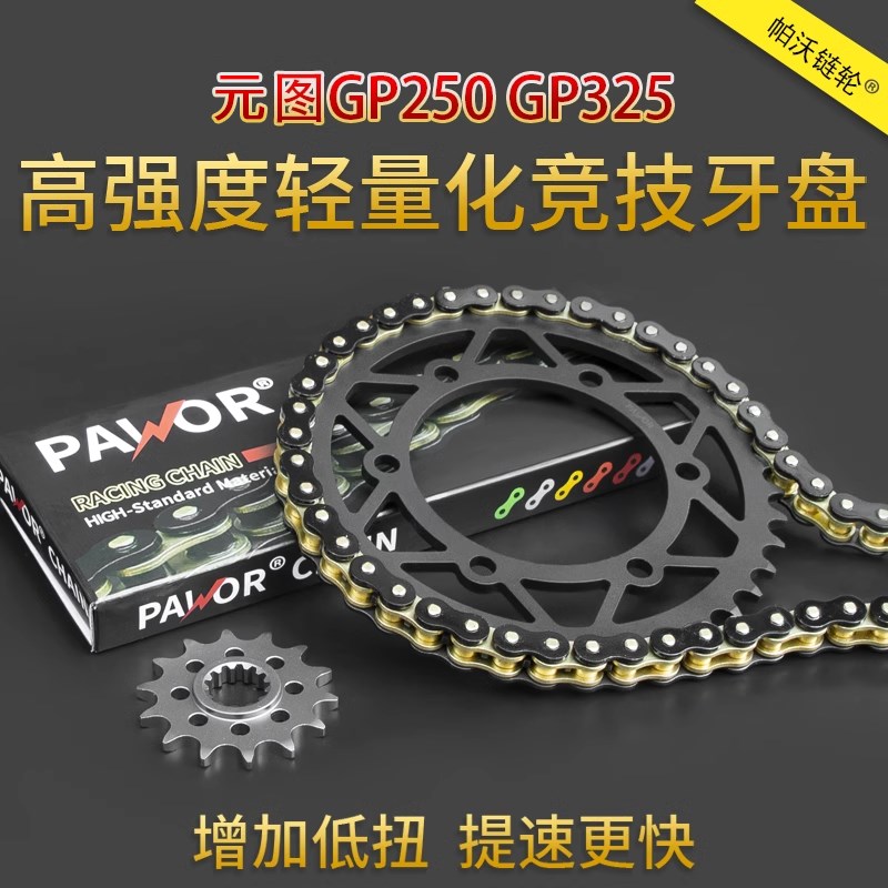 适用元图GP250 GP325牙盘双摇臂牙盘静音油封链W条改装加大提速