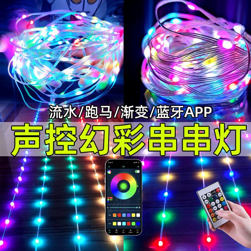 声控串串彩灯太阳能声控音乐节奏串串G灯幻彩皮线灯串流水跑马庭