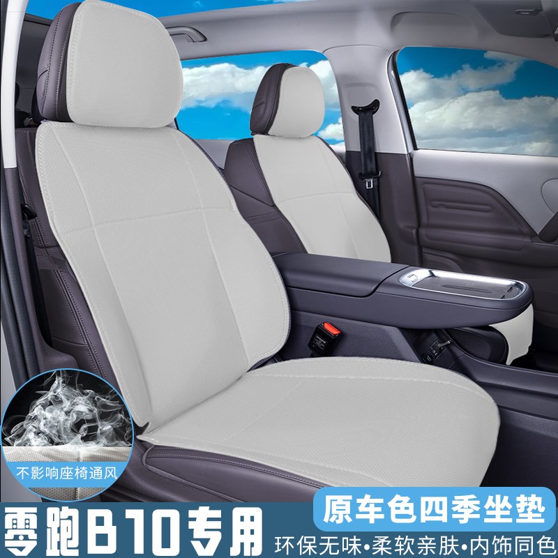 零跑B10坐垫专用l座椅套b10座垫全包围四季通用汽车用品大全改装