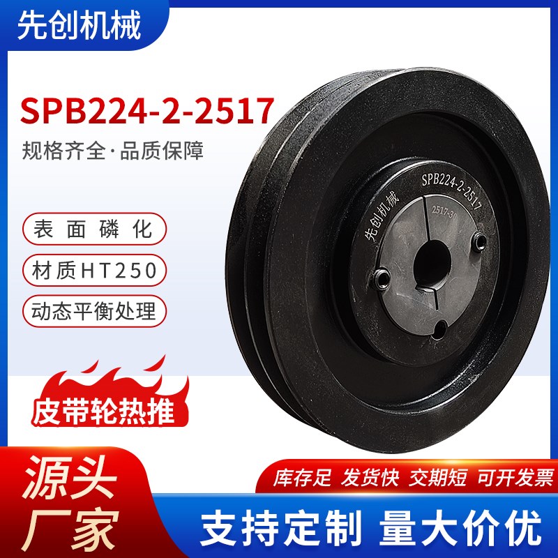 皮带轮大全欧标锥套b型多槽SPB224-2-2517定制S电机风机铸铁皮带