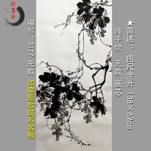 玄关尺国画宣纸墙画装 饰四挂全手绘771画芯无葡萄开 款 3水墨画中式