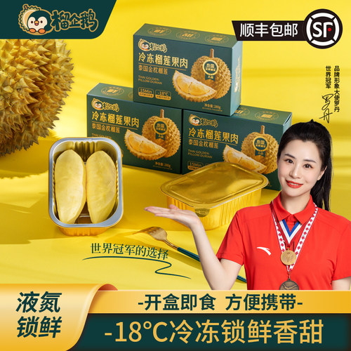 榴企鹅榴莲果肉液氮冷冻顺丰包邮