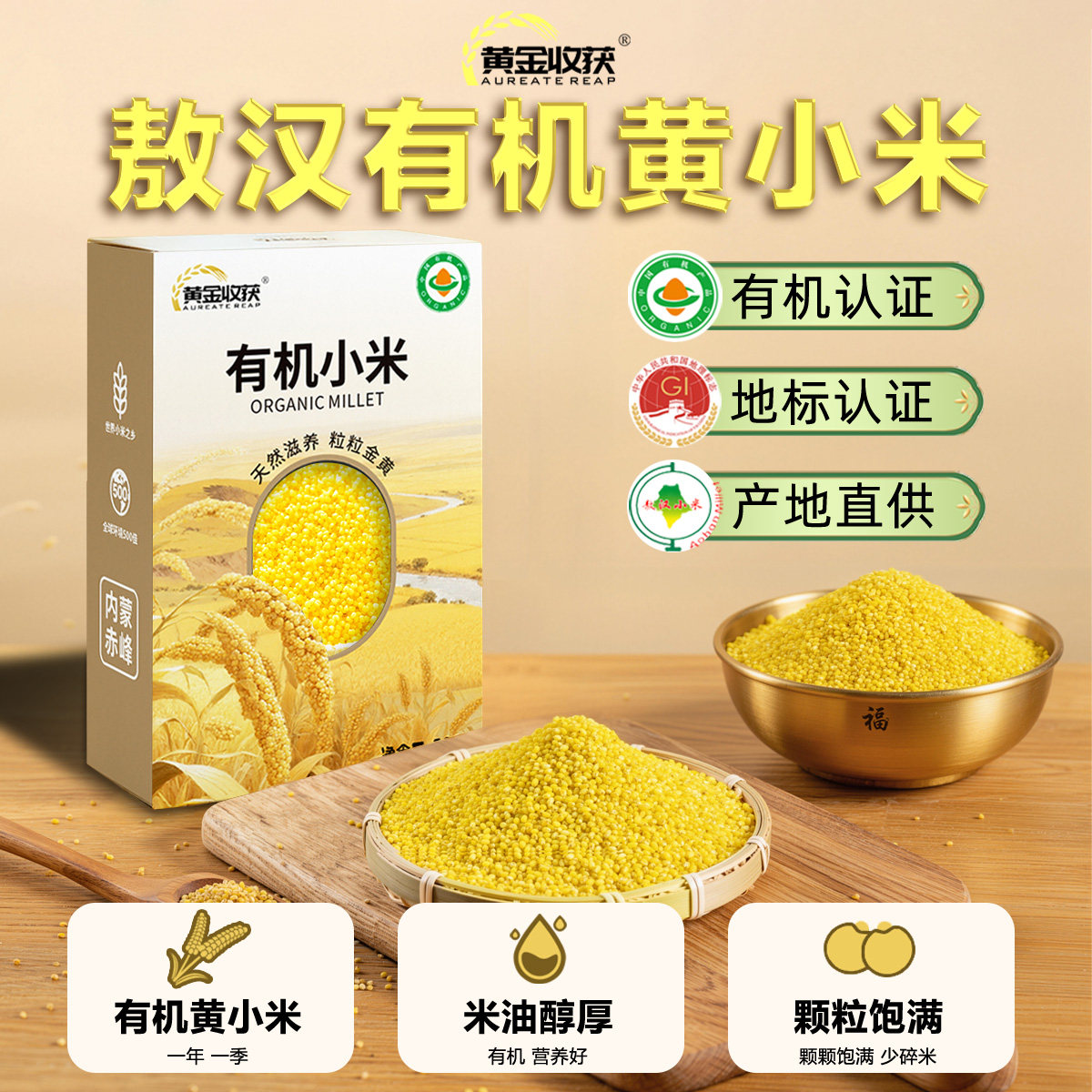 黄金收获敖汉小米礼盒装早餐粥当季新米宝宝营养粥小米月子粥小米