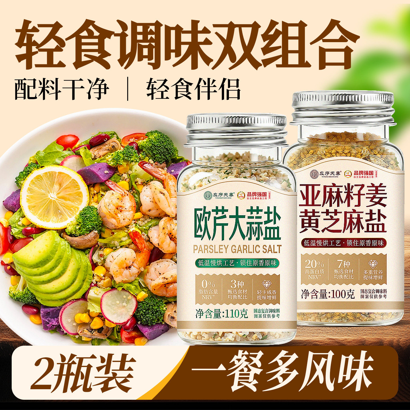 应序天养亚麻籽姜黄芝麻盐调味料