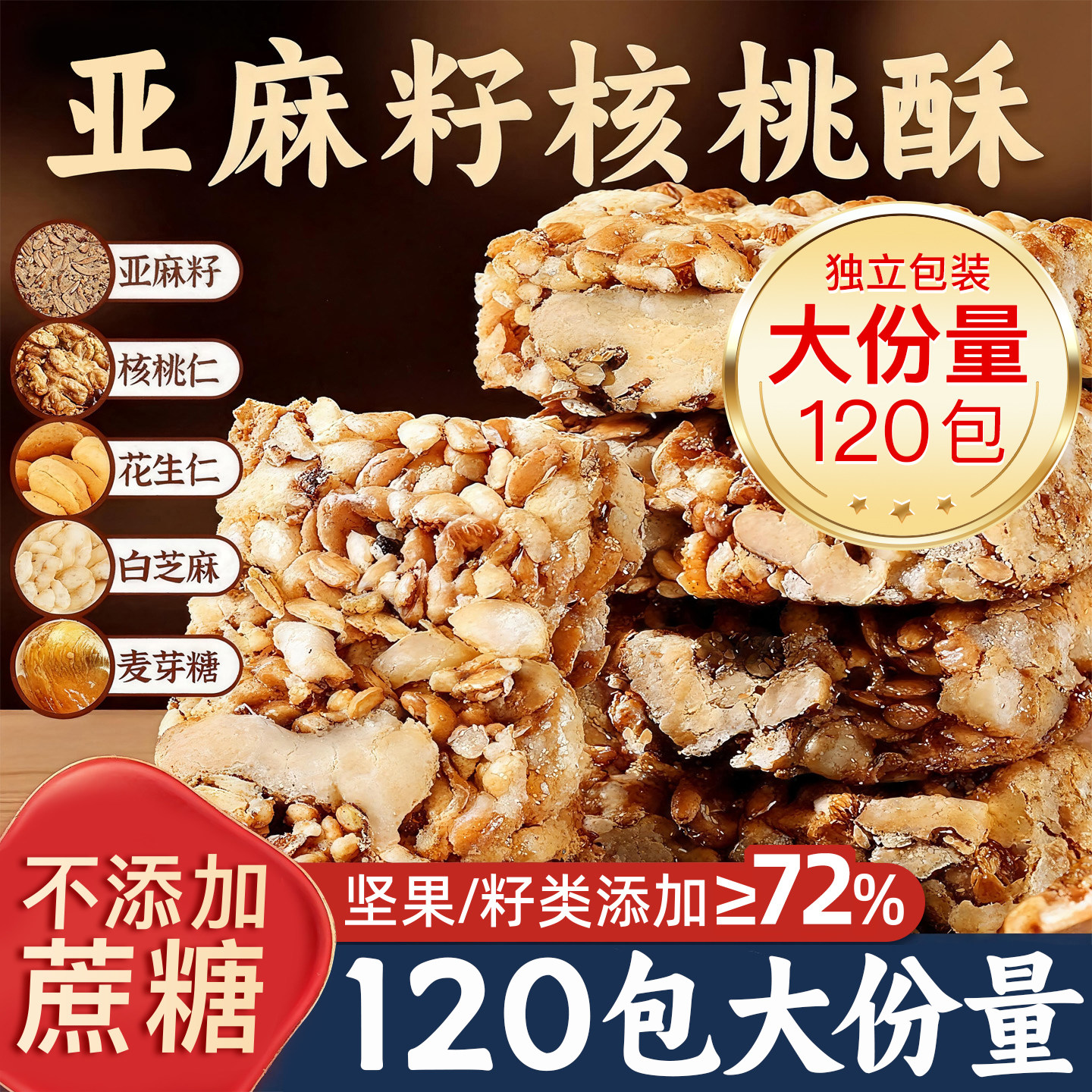 应序天养亚麻籽核桃酥药食同源健康养生无蔗糖独立包装休闲零食