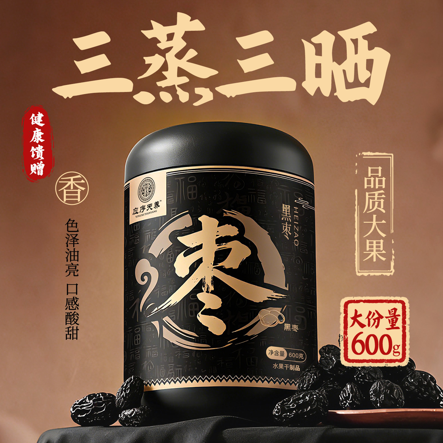 应序天养黑枣黑枣干正宗特优级三蒸三晒免洗即食乌枣狗头枣