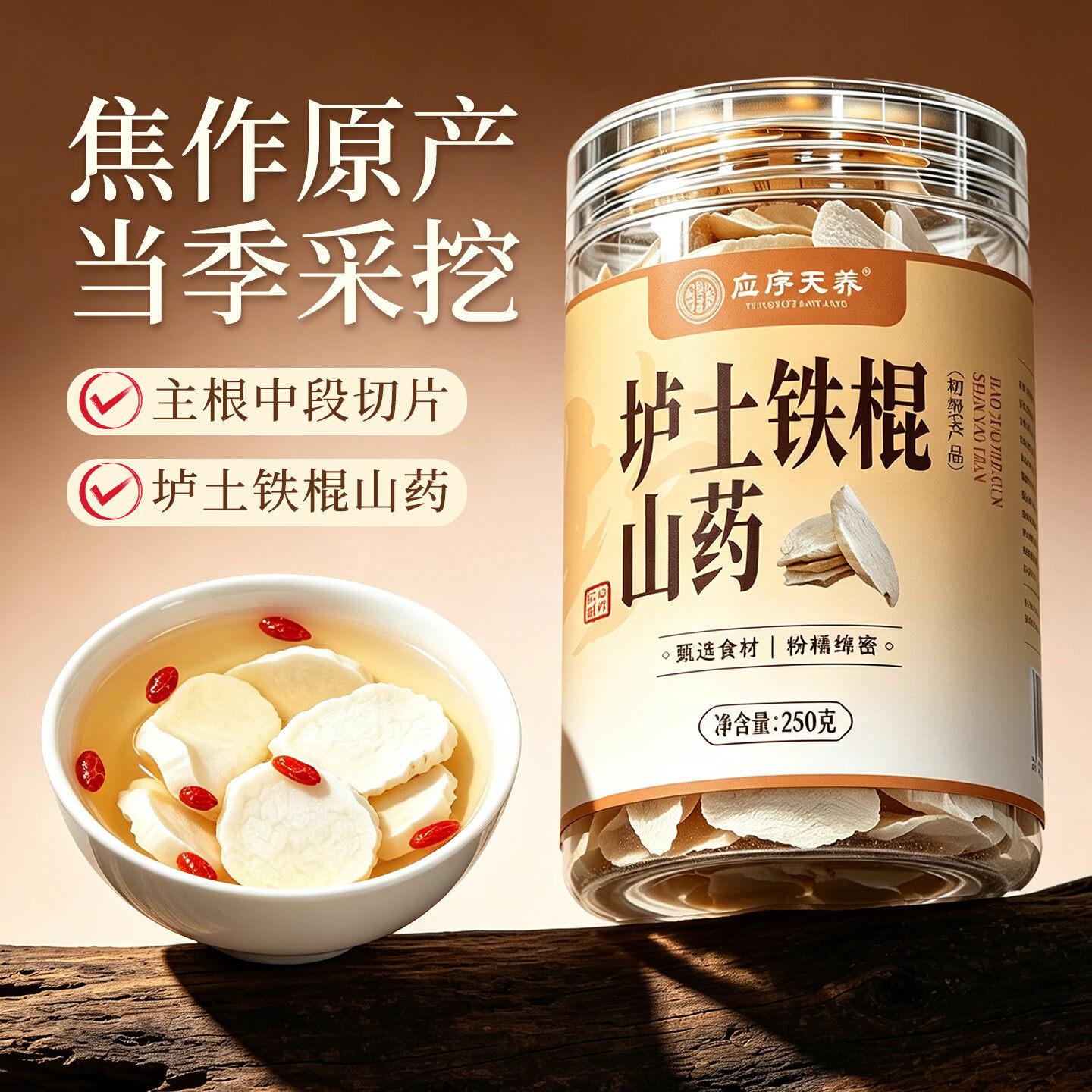应序天养垆土铁棍山药