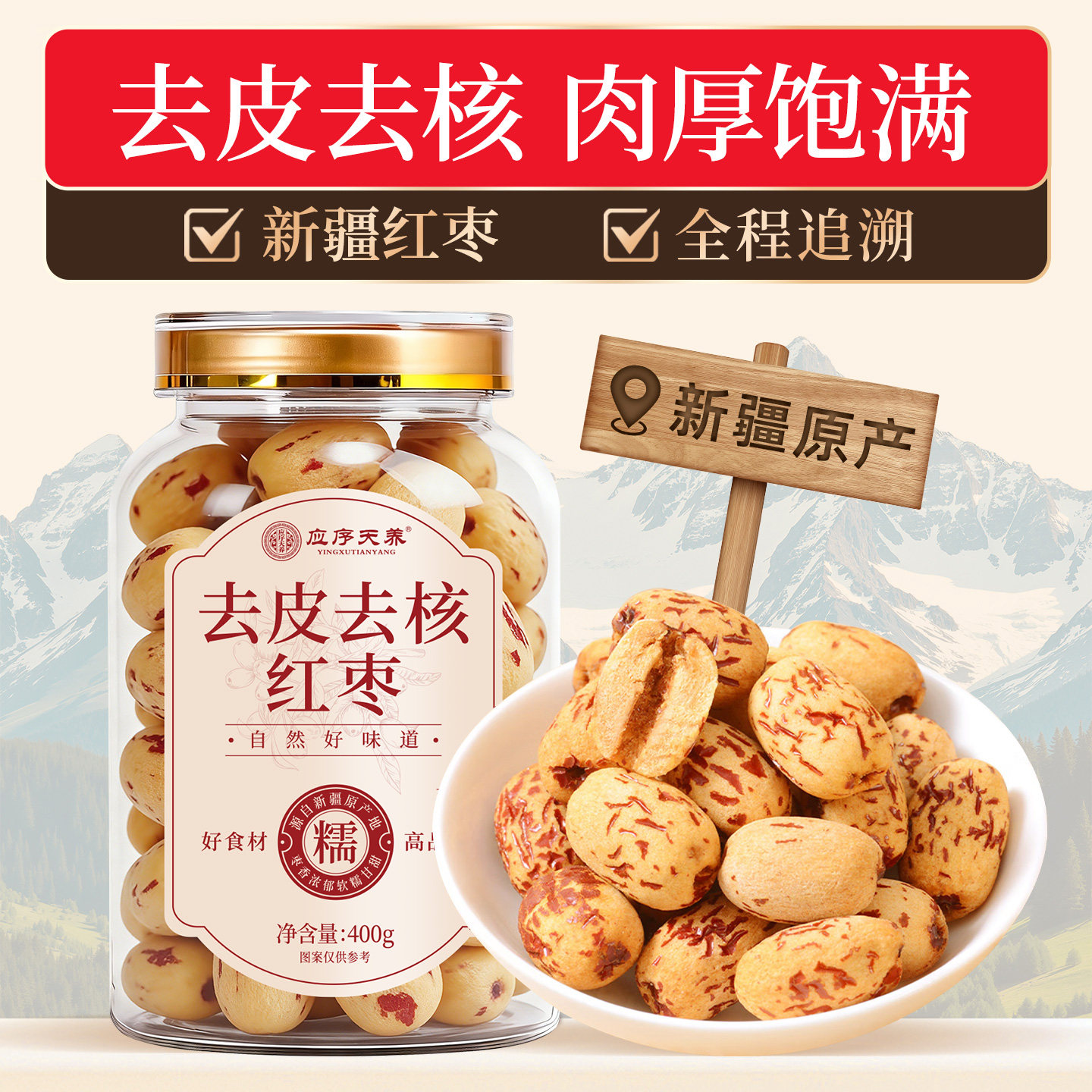 应序天养新疆去皮去核大红枣400g 特优级无核免洗即食泡水喝专用