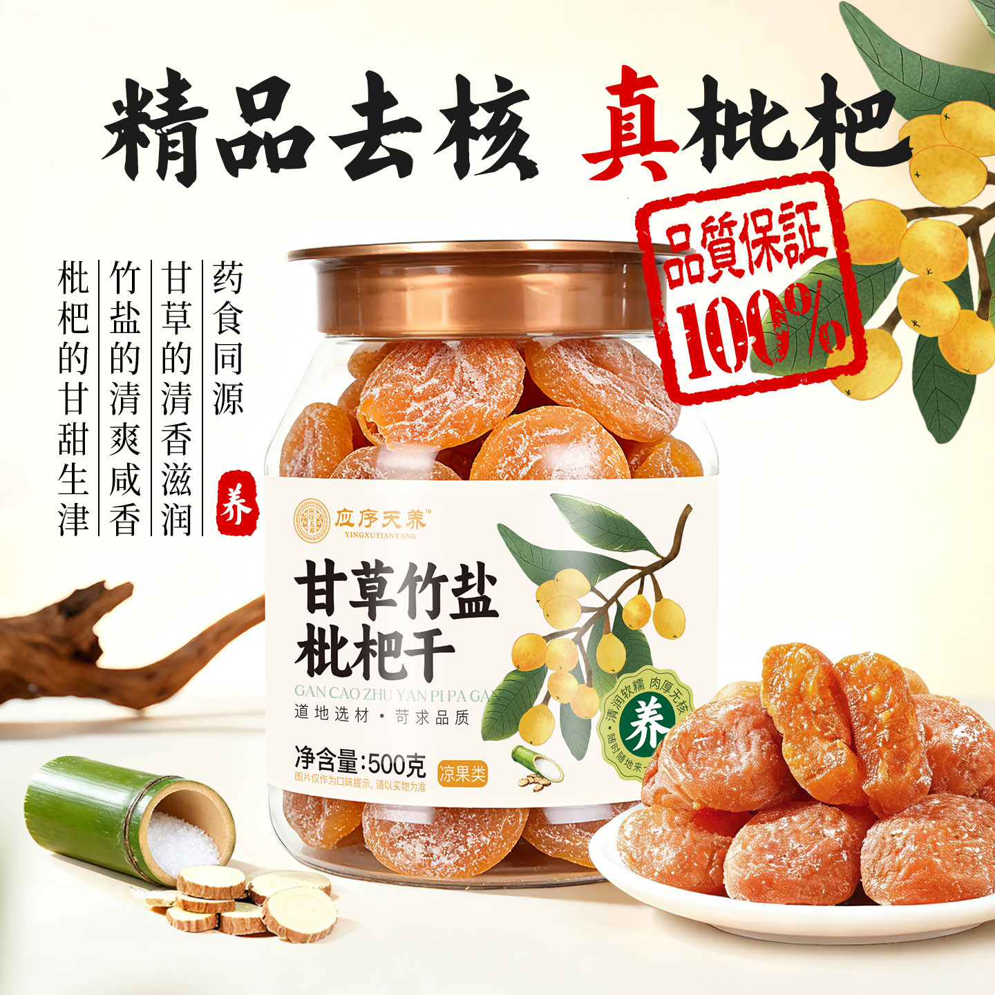 应序天养甘草竹盐枇杷干