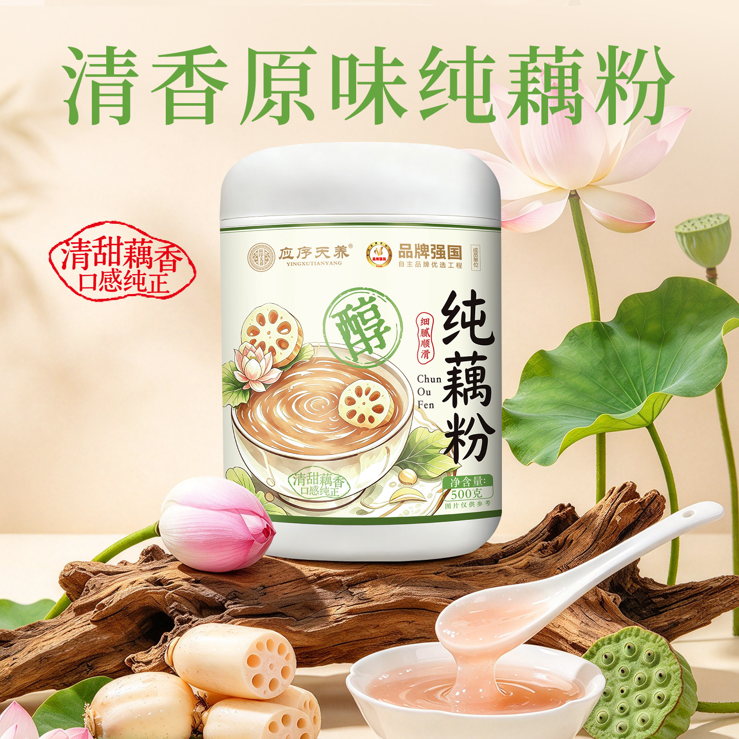 应序天养纯藕粉正品无添加无糖